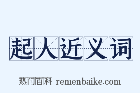 起人近义词是什么意思的图片
